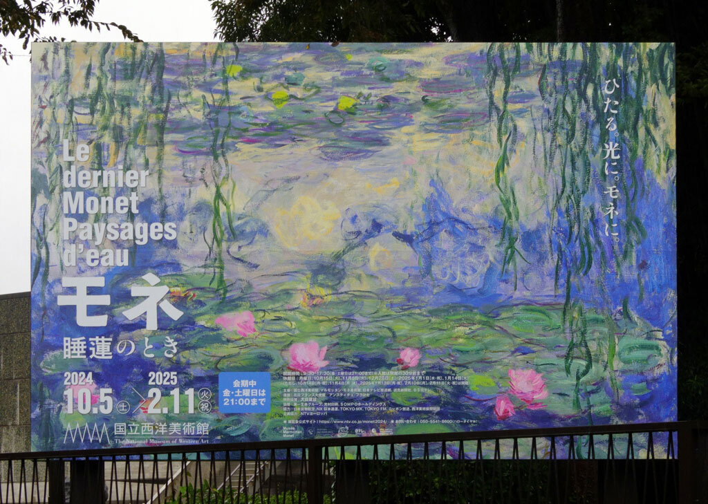 国立西洋美術館(モネ 睡蓮のとき展) 2024.10.09(水)雨 国立西洋美術館(モネ 睡蓮のとき展) 2024.10.09(水)雨